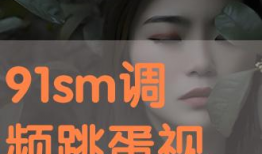 跳蛋动漫,探索青春校园的奇幻旅程